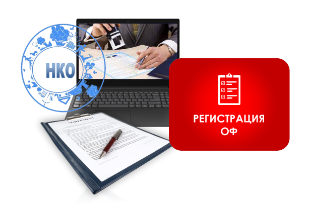 Регистрация ОФ
